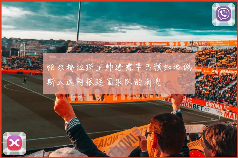帕尔梅拉斯主帅透露早已预知洛佩斯入选阿根廷国家队的消息