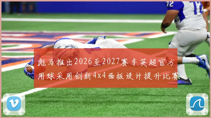 彪马推出2026至2027赛季英超官方用球采用创新4x4面板设计提升比赛表现